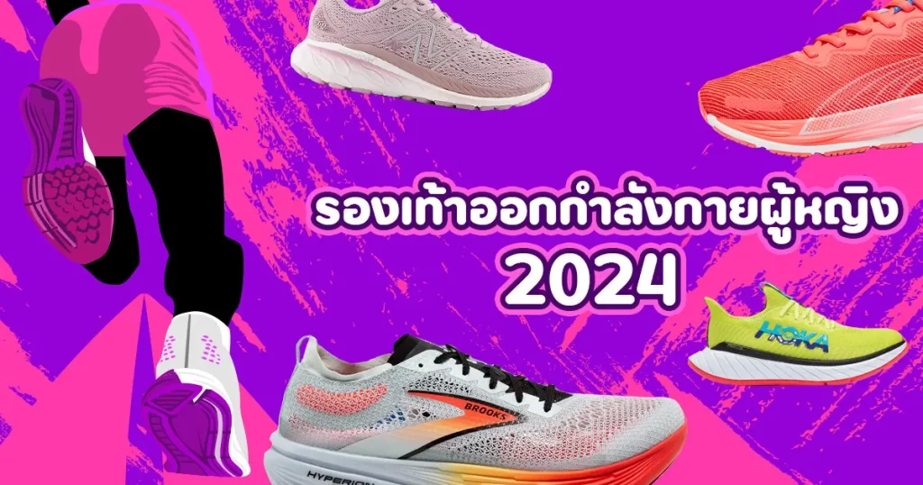 รองเท้าวิ่ง 2024 ผู้หญิง