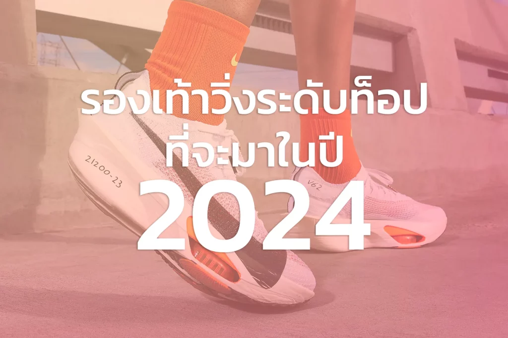 รองเท้าวิ่ง 2024